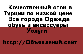 Качественный сток в Турции по низкой цене - Все города Одежда, обувь и аксессуары » Услуги   